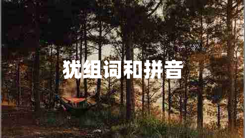 猶組詞和拼音