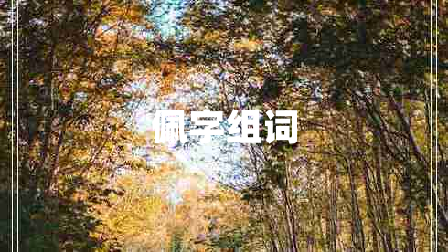 佩字組詞