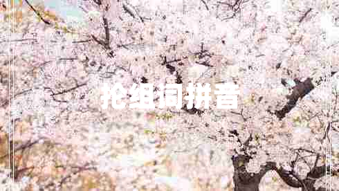 掄組詞拼音