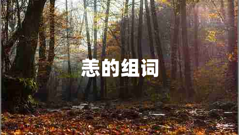 恙的組詞