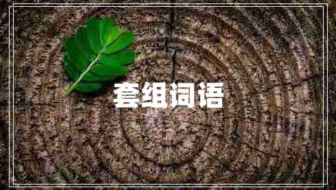 套組詞語(yǔ)