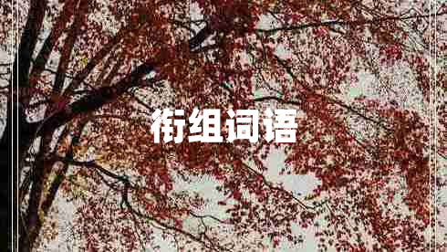 銜組詞語(yǔ)