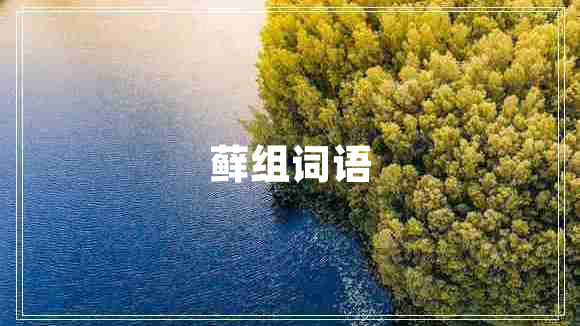 蘚組詞語(yǔ)
