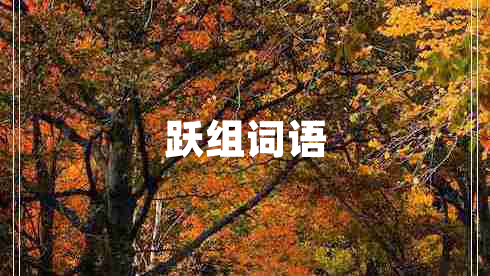 躍組詞語(yǔ)