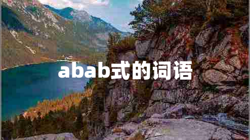 abab式的詞語(yǔ)