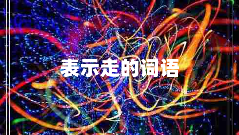 表示走的詞語(yǔ)