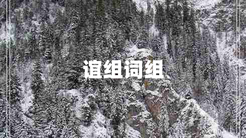 誼組詞組