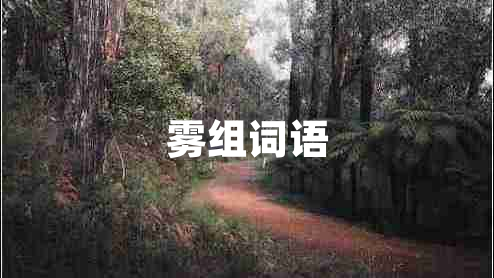 霧組詞語(yǔ)