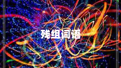 殘組詞語(yǔ)