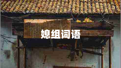 媳組詞語(yǔ)