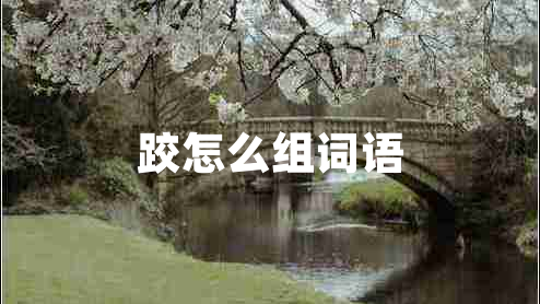 跤怎么組詞語(yǔ)