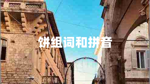 餅組詞和拼音