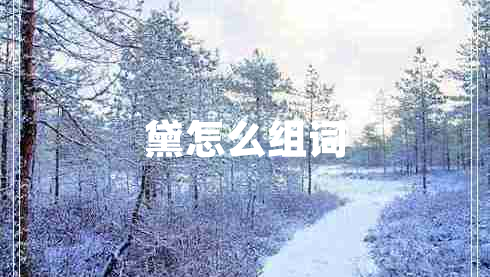 黛怎么組詞