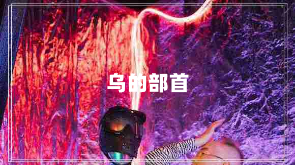 烏的部首