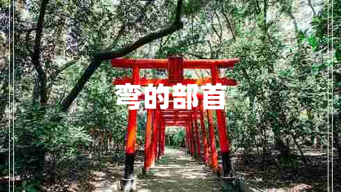 彎的部首