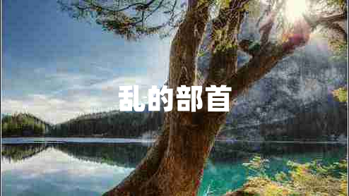 亂的部首