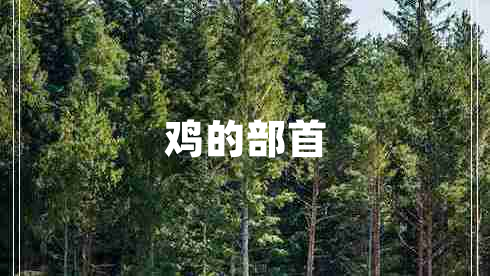 雞的部首