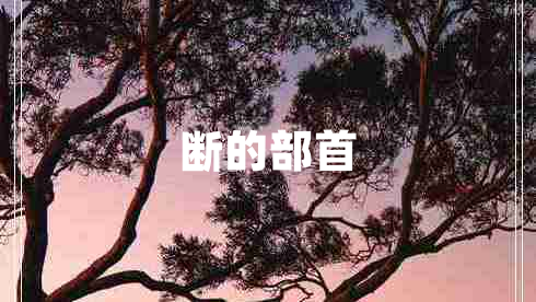 斷的部首
