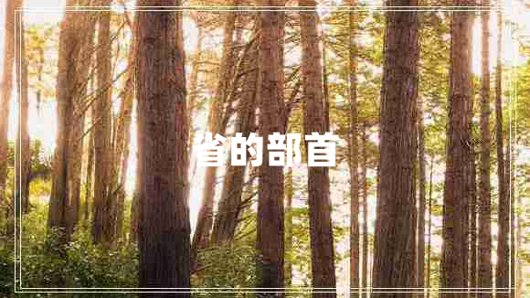 省的部首
