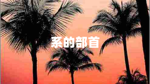 系的部首