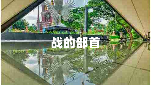 戰的部首