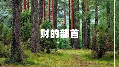 財的部首