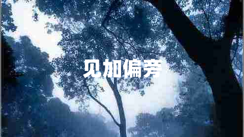見(jiàn)加偏旁