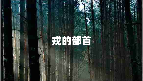 戎的部首