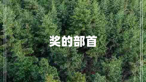 獎的部首