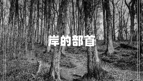岸的部首
