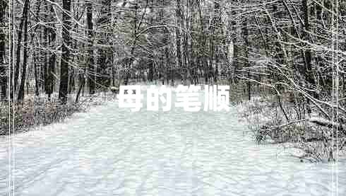 母的筆順