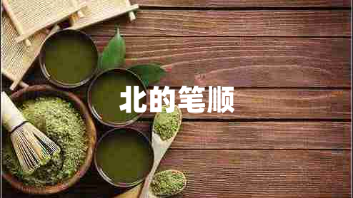 北的筆順