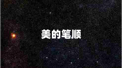 美的筆順