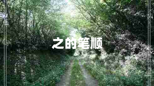 之的筆順