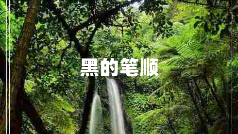 黑的筆順