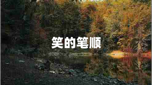 笑的筆順