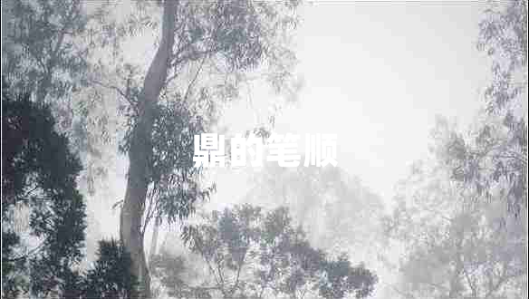 鼎的筆順