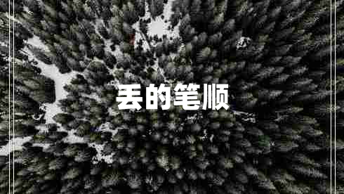 丟的筆順
