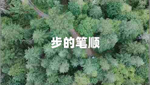 步的筆順