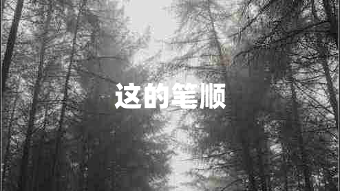 這的筆順