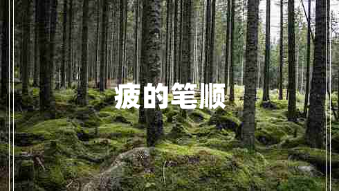 疲的筆順
