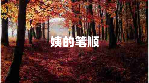 姨的筆順