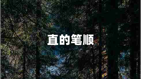 直的筆順