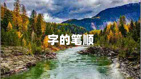 字的筆順