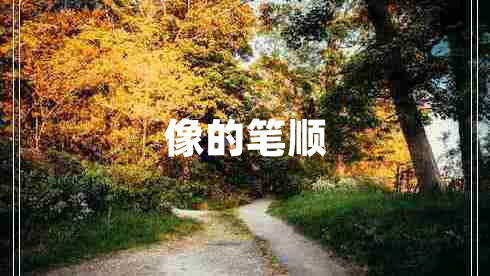 像的筆順