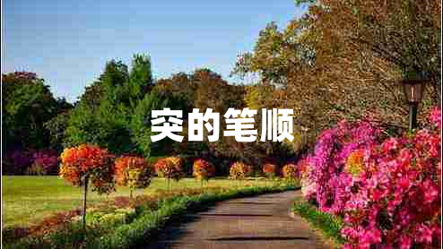 突的筆順