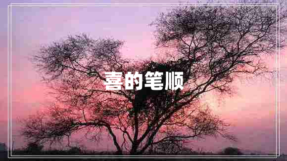 喜的筆順