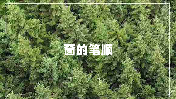 窗的筆順