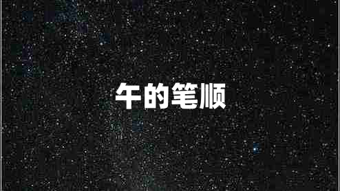 午的筆順