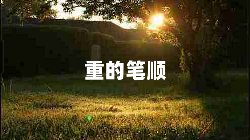 重的筆順